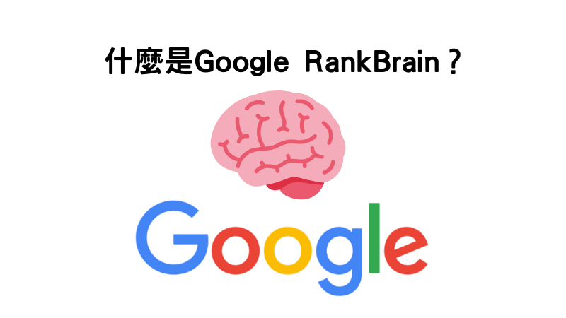什么是Google算法?认识谷歌搜索引擎的3大算法